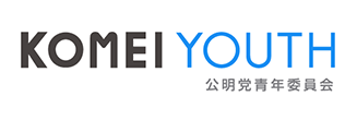 公明党青年委員会