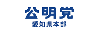 公明党愛知県本部